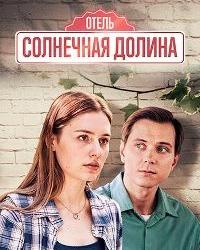 Солнечная долина (2024) смотреть онлайн